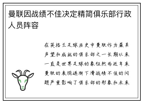 曼联因战绩不佳决定精简俱乐部行政人员阵容 曼联因战绩不佳决定精简俱乐部行政人员阵容