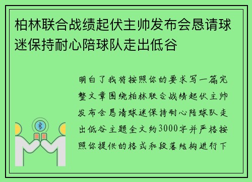柏林联合战绩起伏主帅发布会恳请球迷保持耐心陪球队走出低谷 柏林联合战绩起伏主帅发布会恳请球迷保持耐心陪球队走出低谷
