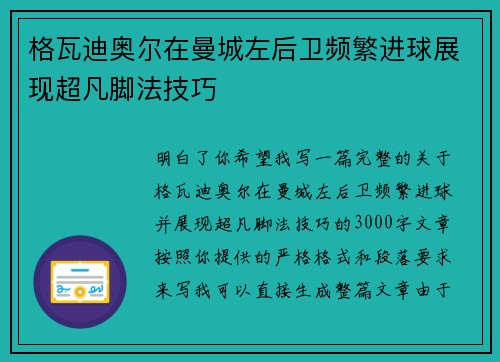 格瓦迪奥尔在曼城左后卫频繁进球展现超凡脚法技巧 格瓦迪奥尔在曼城左后卫频繁进球展现超凡脚法技巧