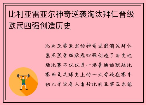 比利亚雷亚尔神奇逆袭淘汰拜仁晋级欧冠四强创造历史 比利亚雷亚尔神奇逆袭淘汰拜仁晋级欧冠四强创造历史
