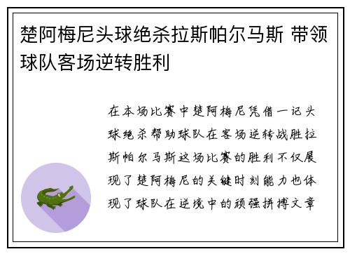 楚阿梅尼头球绝杀拉斯帕尔马斯 带领球队客场逆转胜利 楚阿梅尼头球绝杀拉斯帕尔马斯 带领球队客场逆转胜利