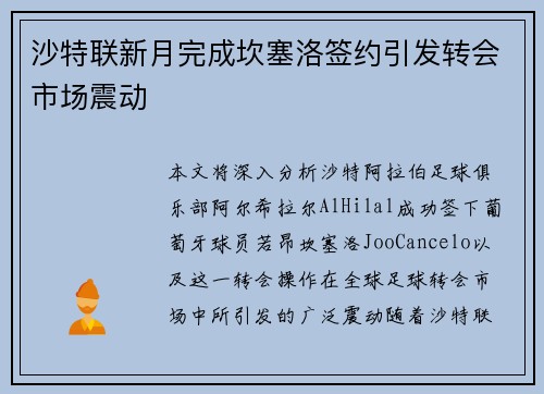 沙特联新月完成坎塞洛签约引发转会市场震动 沙特联新月完成坎塞洛签约引发转会市场震动