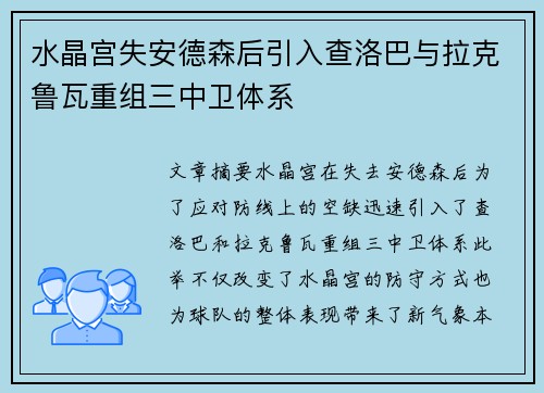水晶宫失安德森后引入查洛巴与拉克鲁瓦重组三中卫体系 水晶宫失安德森后引入查洛巴与拉克鲁瓦重组三中卫体系