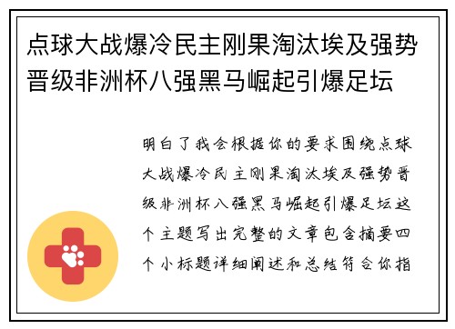 点球大战爆冷民主刚果淘汰埃及强势晋级非洲杯八强黑马崛起引爆足坛 点球大战爆冷民主刚果淘汰埃及强势晋级非洲杯八强黑马崛起引爆足坛