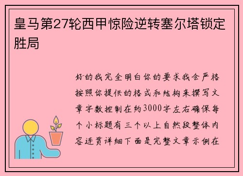 皇马第27轮西甲惊险逆转塞尔塔锁定胜局 皇马第27轮西甲惊险逆转塞尔塔锁定胜局