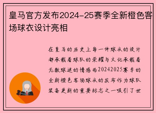 皇马官方发布2024-25赛季全新橙色客场球衣设计亮相 皇马官方发布2024-25赛季全新橙色客场球衣设计亮相