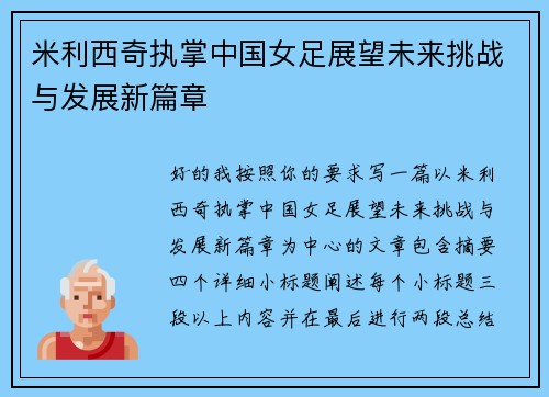 米利西奇执掌中国女足展望未来挑战与发展新篇章 米利西奇执掌中国女足展望未来挑战与发展新篇章