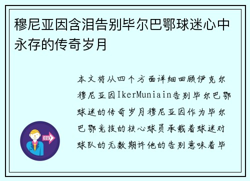 穆尼亚因含泪告别毕尔巴鄂球迷心中永存的传奇岁月 穆尼亚因含泪告别毕尔巴鄂球迷心中永存的传奇岁月