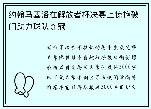 约翰马塞洛在解放者杯决赛上惊艳破门助力球队夺冠 约翰马塞洛在解放者杯决赛上惊艳破门助力球队夺冠