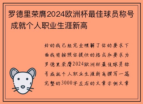 罗德里荣膺2024欧洲杯最佳球员称号 成就个人职业生涯新高 罗德里荣膺2024欧洲杯最佳球员称号 成就个人职业生涯新高
