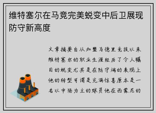 维特塞尔在马竞完美蜕变中后卫展现防守新高度 维特塞尔在马竞完美蜕变中后卫展现防守新高度