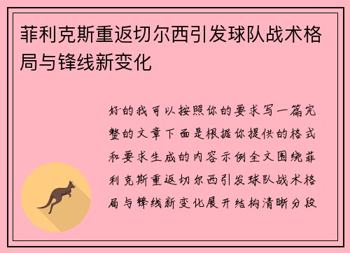 菲利克斯重返切尔西引发球队战术格局与锋线新变化 菲利克斯重返切尔西引发球队战术格局与锋线新变化