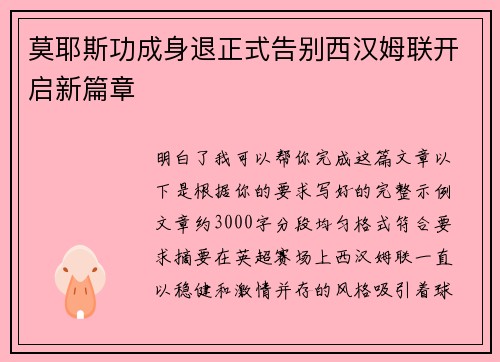 莫耶斯功成身退正式告别西汉姆联开启新篇章 莫耶斯功成身退正式告别西汉姆联开启新篇章