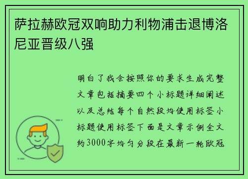 萨拉赫欧冠双响助力利物浦击退博洛尼亚晋级八强 萨拉赫欧冠双响助力利物浦击退博洛尼亚晋级八强