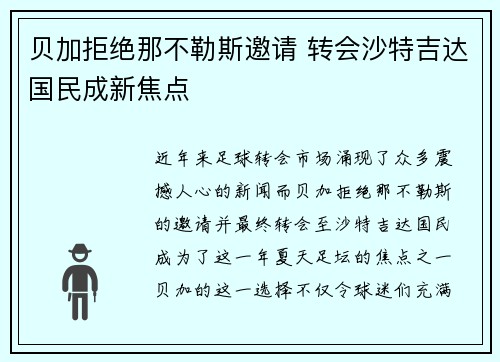 贝加拒绝那不勒斯邀请 转会沙特吉达国民成新焦点 贝加拒绝那不勒斯邀请 转会沙特吉达国民成新焦点
