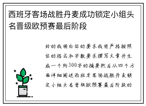 西班牙客场战胜丹麦成功锁定小组头名晋级欧预赛最后阶段 西班牙客场战胜丹麦成功锁定小组头名晋级欧预赛最后阶段
