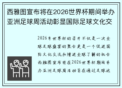 西雅图宣布将在2026世界杯期间举办亚洲足球周活动彰显国际足球文化交流 西雅图宣布将在2026世界杯期间举办亚洲足球周活动彰显国际足球文化交流