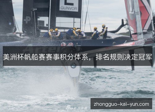 美洲杯帆船赛赛事积分体系，排名规则决定冠军