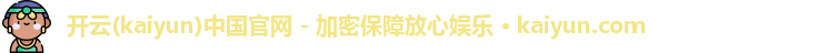 开云(kaiyun)中国官网 - 加密保障放心娱乐 · kaiyun.com